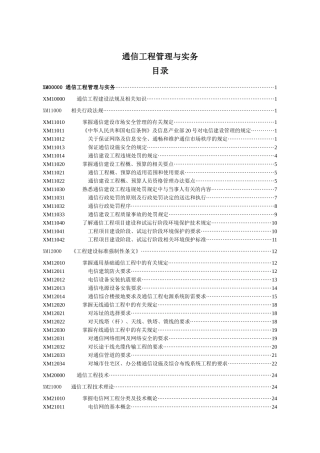 通信工程管理与实务相关知识