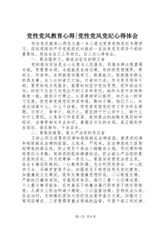 党性党风教育心得-党性党风党纪心得体会
