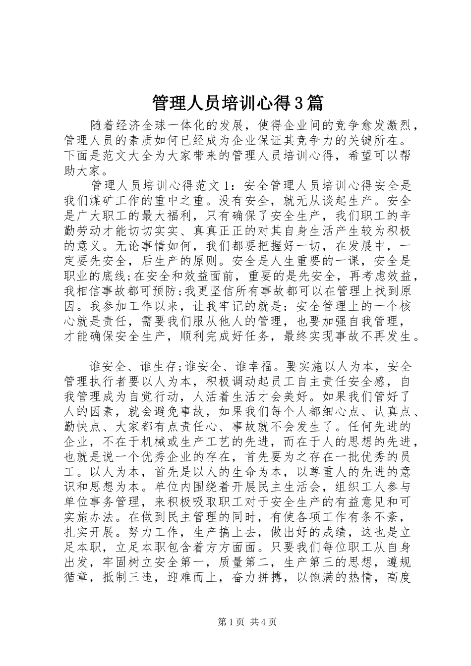 管理人员培训心得3篇_第1页