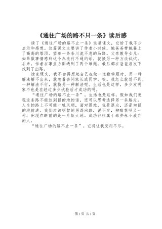 《通往广场的路不只一条》读后感