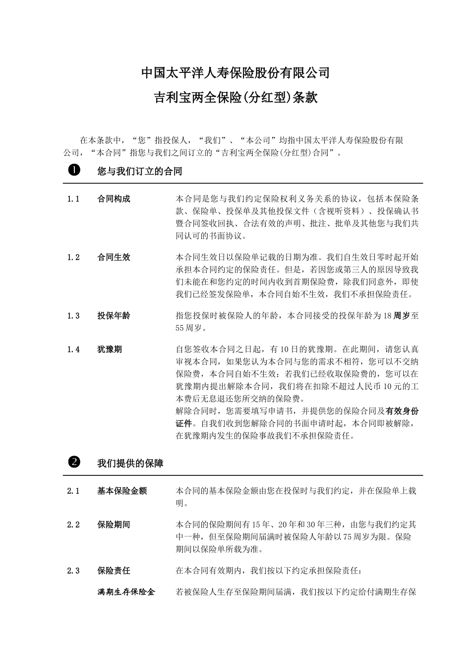 某汽车宝两全保险(分红型)条款_第3页