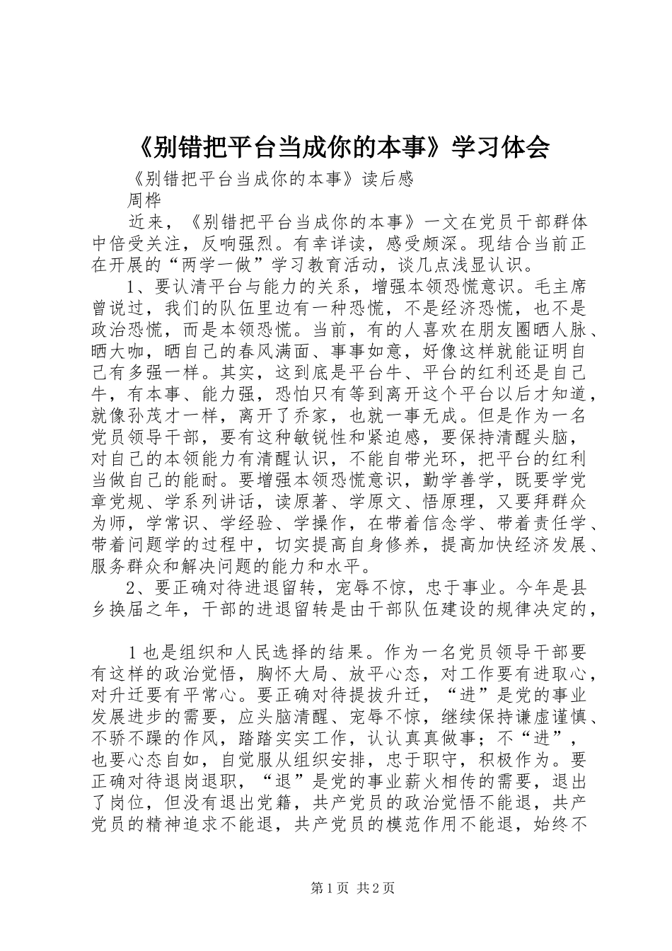 《别错把平台当成你的本事》学习体会_第1页