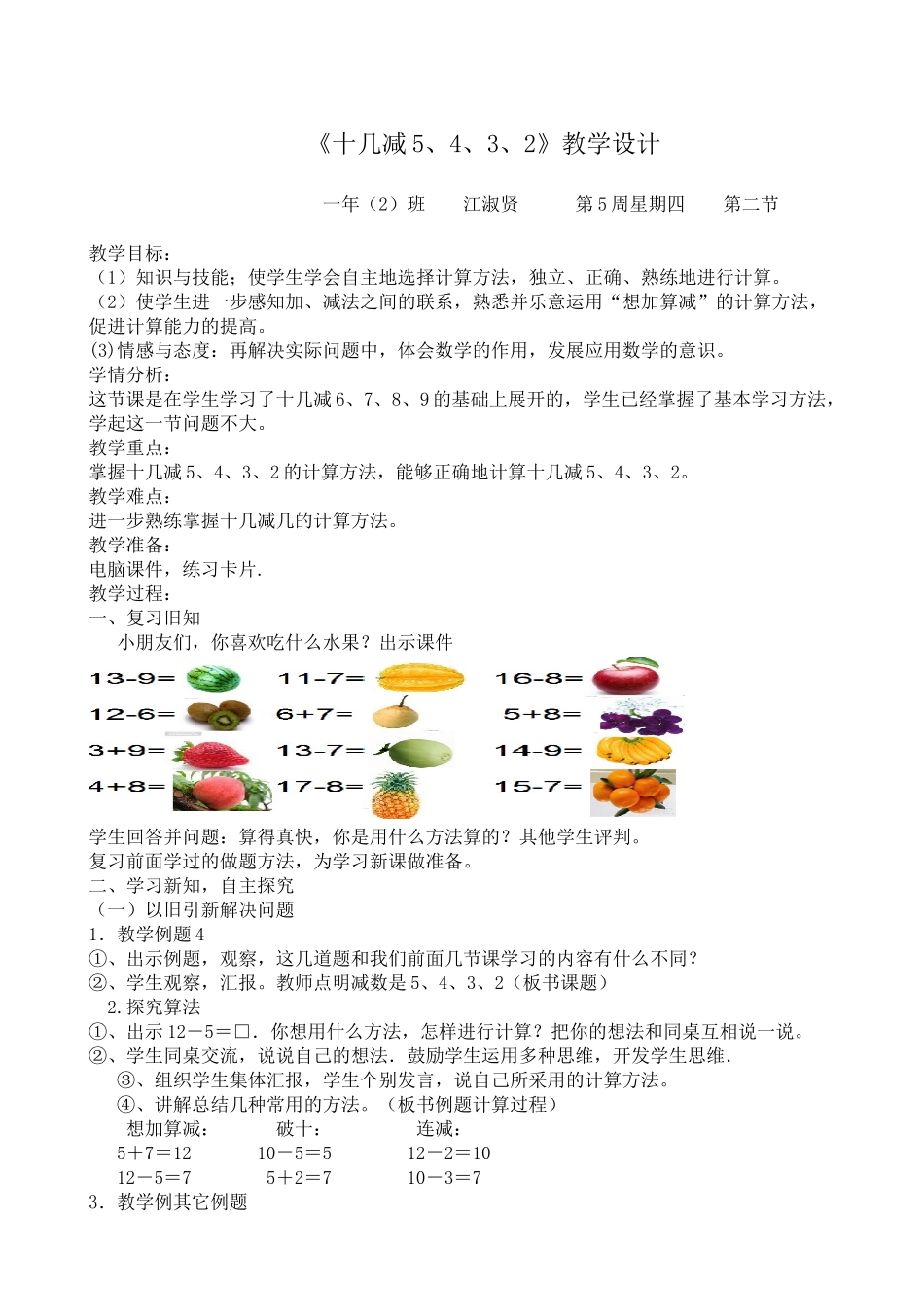 小学数学人教2011课标版一年级十几减5、4、3、2_第1页