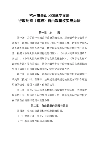 杭州市萧山区烟草专卖局