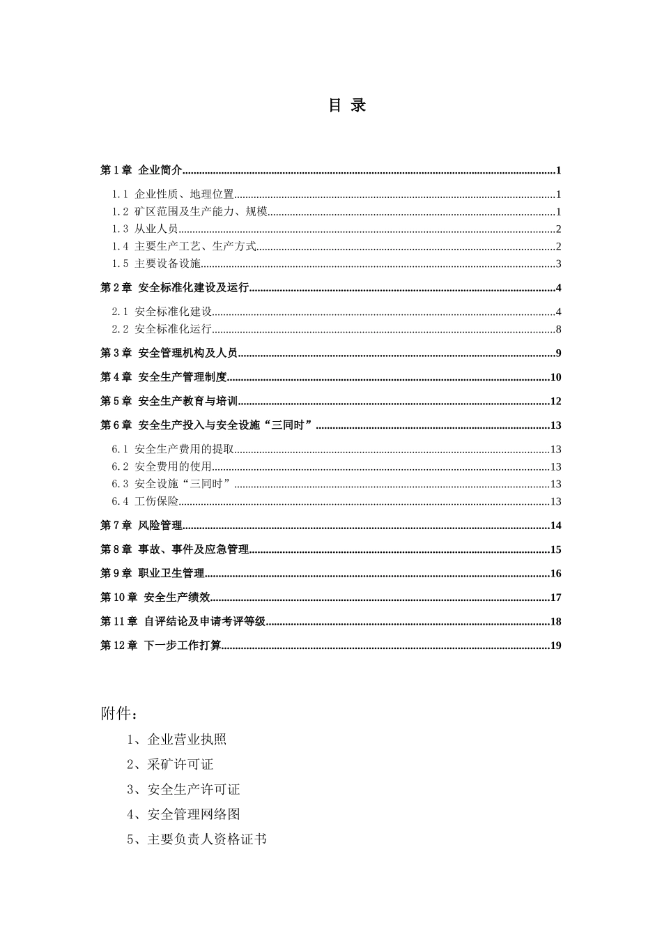 非煤矿山安全标准化自评报告[1]_第2页