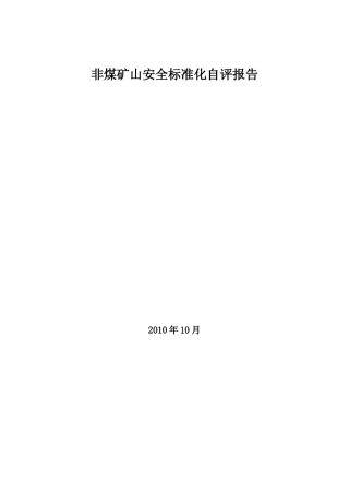 非煤矿山安全标准化自评报告[1]