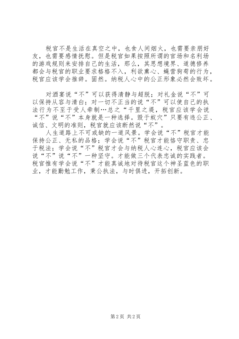 税收执法者的清廉心得感慨_第2页
