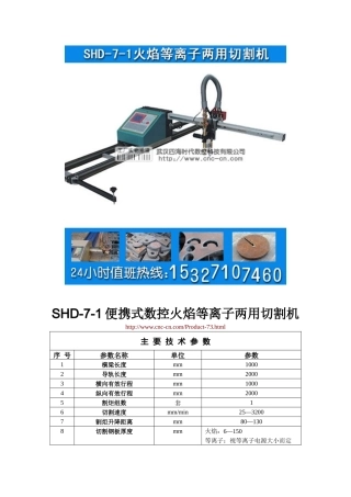 便携式数控火焰等离子两用切割机SHD-7-1型技术参数