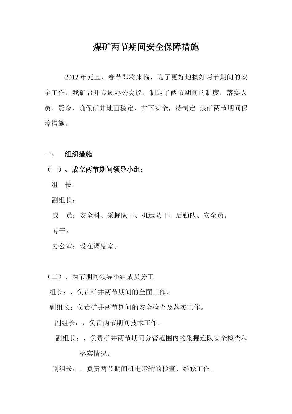 煤矿两节期间安全保障措施1_第2页