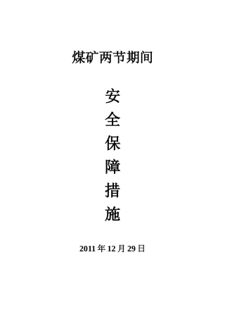 煤矿两节期间安全保障措施1