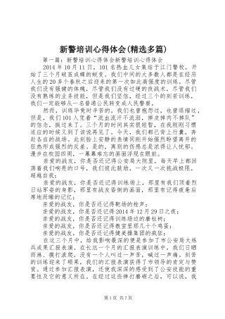 新警培训心得体会(精选多篇)