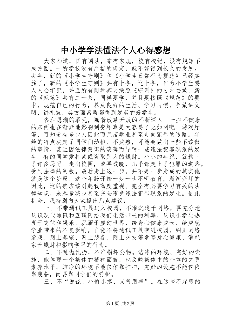 中小学学法懂法个人心得感想_第1页