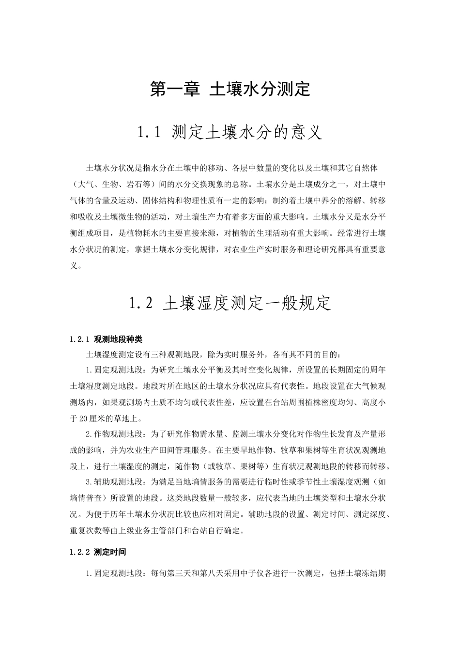 农业气象观测规范-土壤水分分册_第3页
