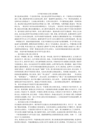 小学低年级语文预习的策略