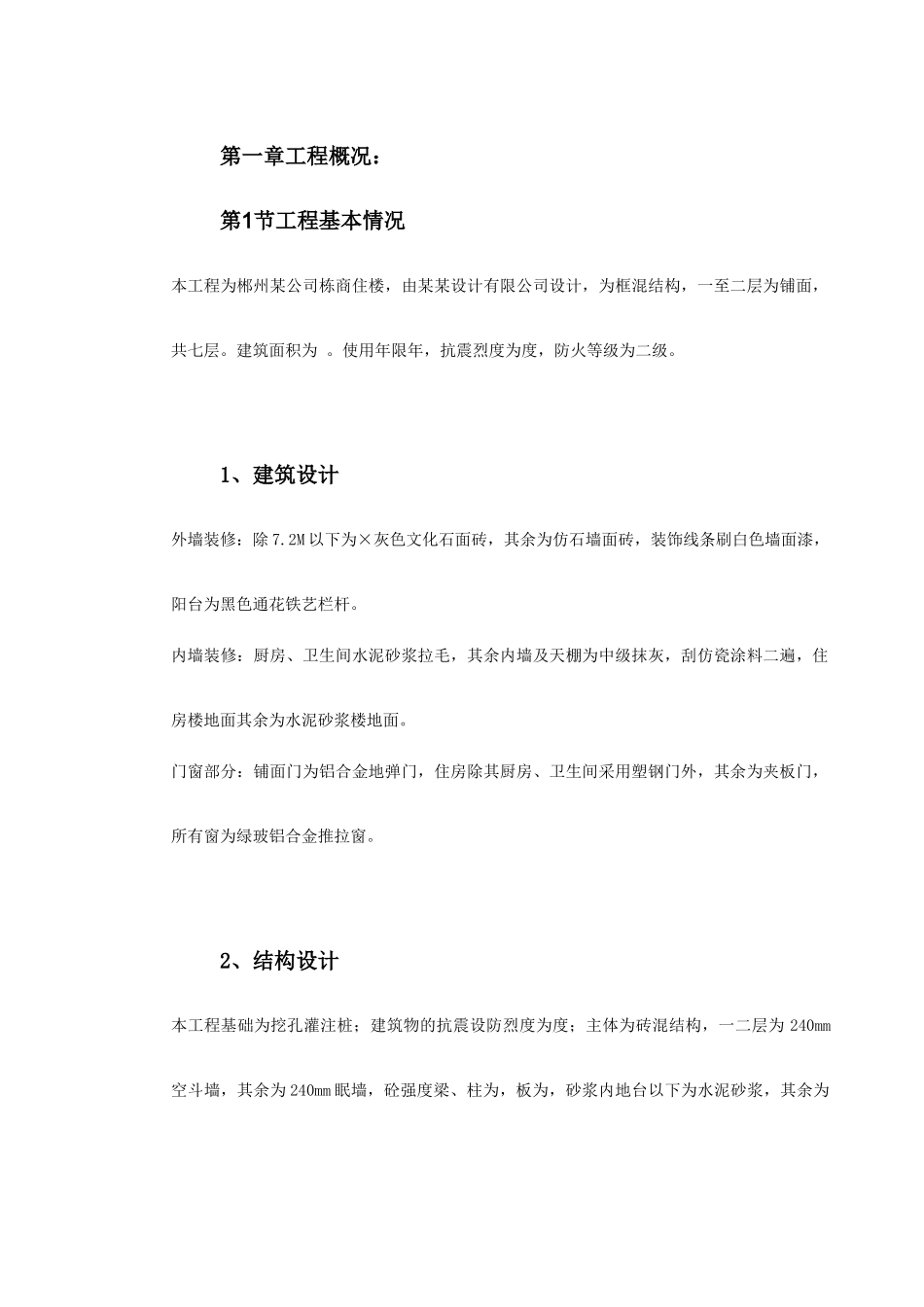 郴州某公司A#栋商住楼施工组织设计方案(DOC70页)_第2页