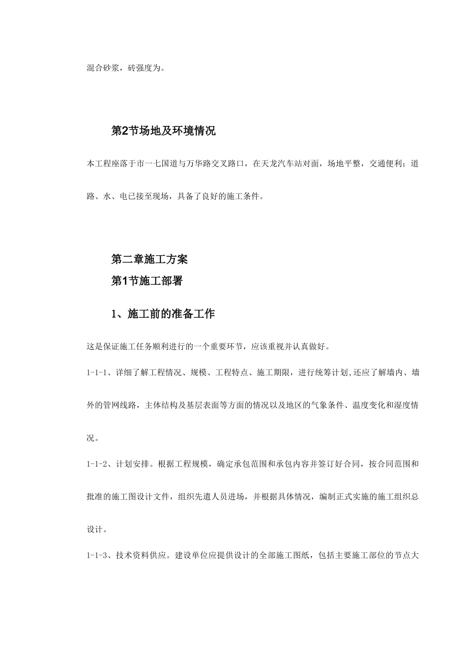 郴州某公司A#栋商住楼施工组织设计方案(DOC70页)_第3页