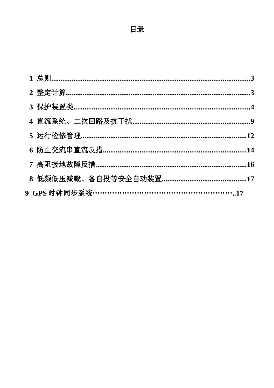 电力系统继电保护反事故措施_第2页