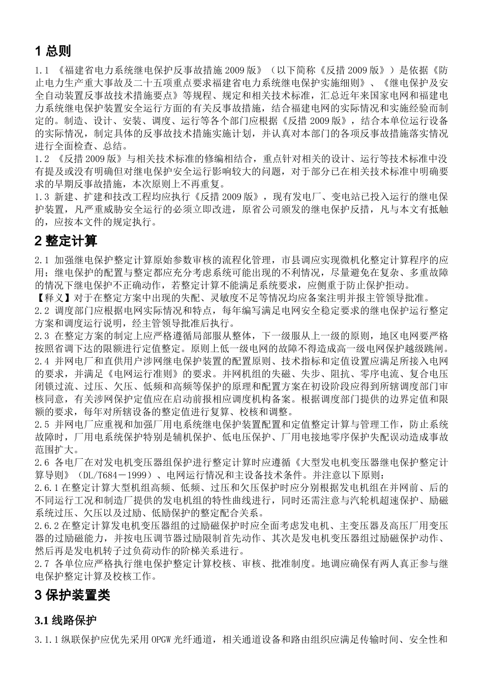 电力系统继电保护反事故措施_第3页