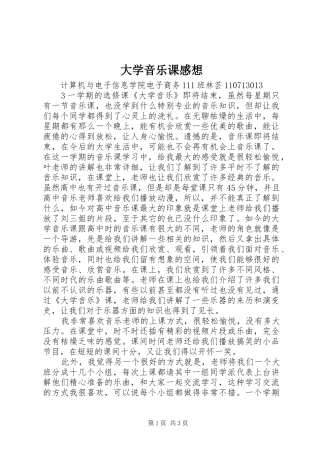 大学音乐课感想