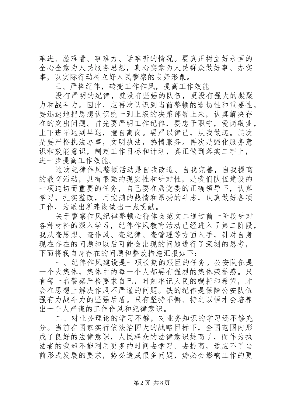 关于警察作风纪律整顿心得体会_第2页