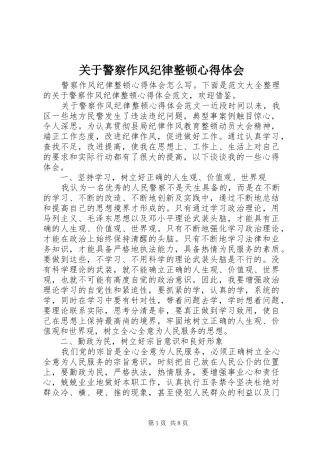 关于警察作风纪律整顿心得体会