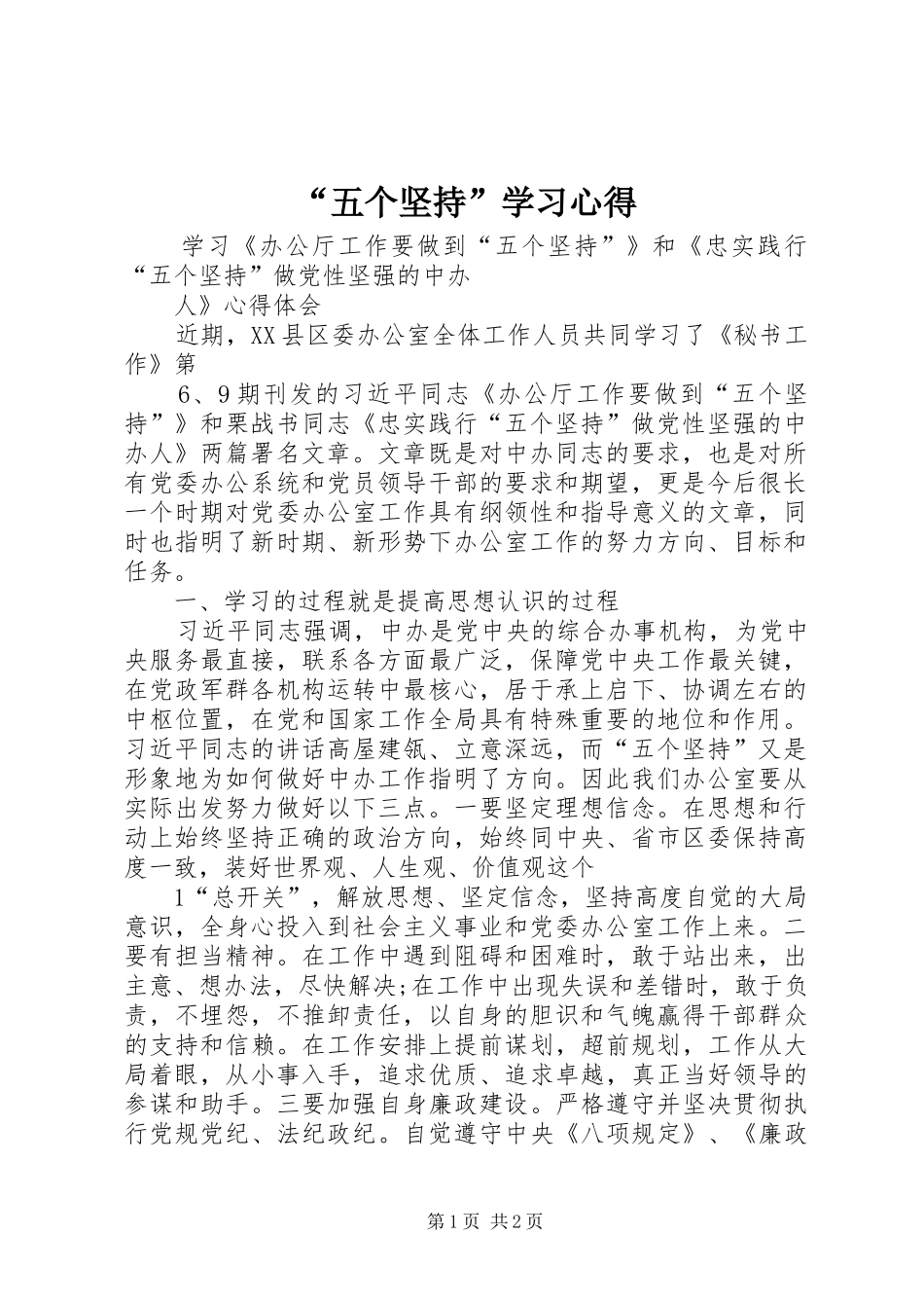 “五个坚持”学习心得_第1页