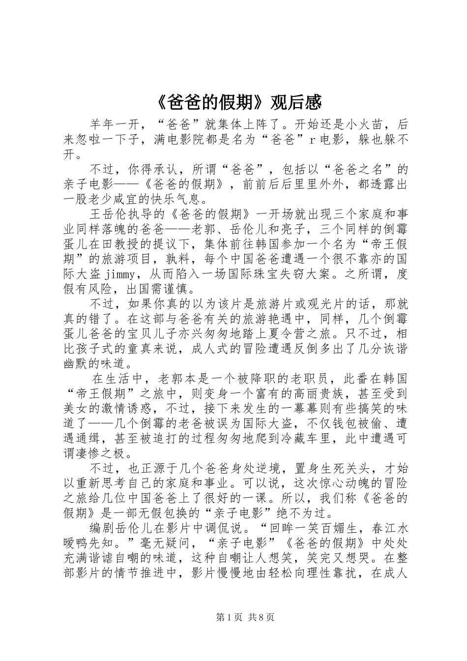 《爸爸的假期》观后感_第1页