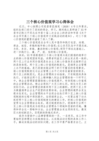 三个核心价值观学习心得体会
