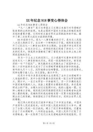XX年纪念918事变心得体会
