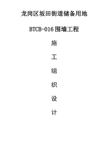 龙岗区坂田街道储备用地BTCB-016围墙工程施工组织设计(DOC48页)
