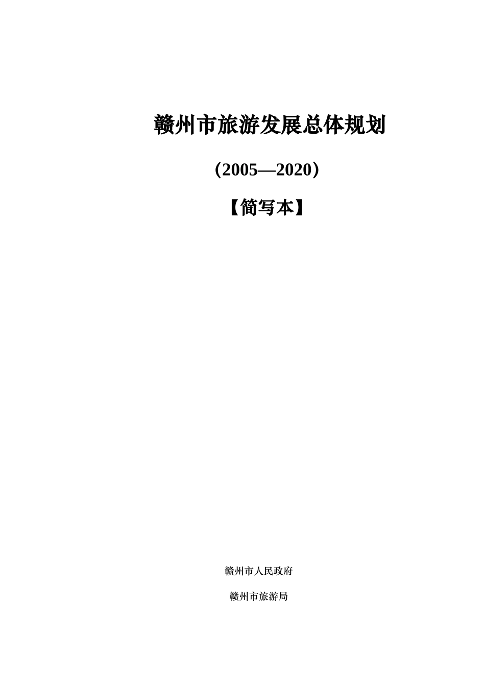 赣州市旅游业的发展规划_第1页