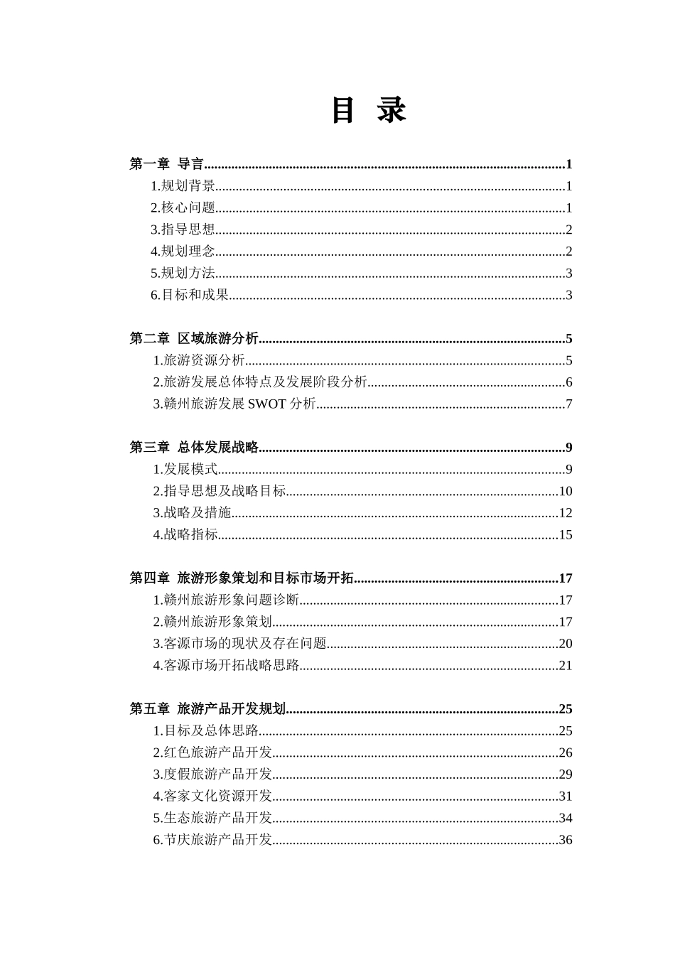 赣州市旅游业的发展规划_第3页