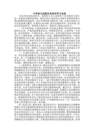 小学语文全员培训学习总结