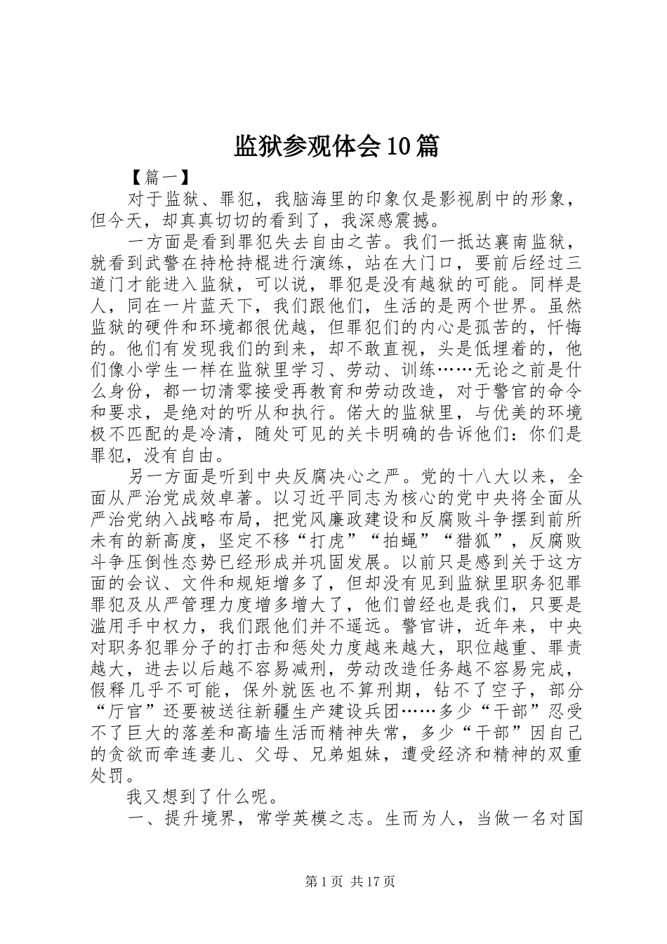 监狱参观体会10篇_第1页