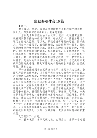 监狱参观体会10篇