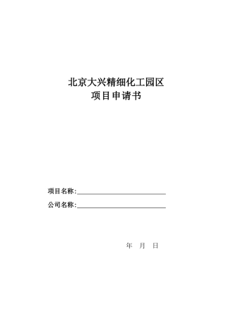 北京大兴精细化工园区