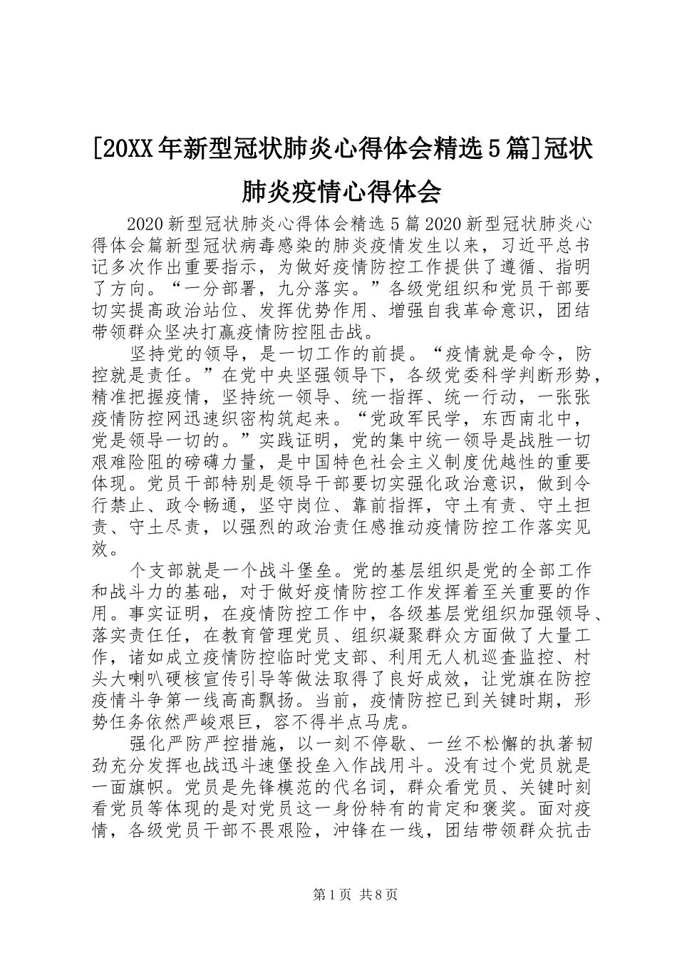 [20XX年新型冠状肺炎心得体会精选5篇]冠状肺炎疫情心得体会_第1页