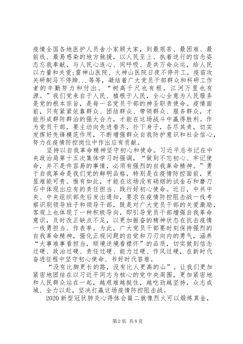 [20XX年新型冠状肺炎心得体会精选5篇]冠状肺炎疫情心得体会_第2页
