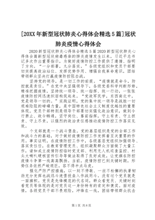 [20XX年新型冠状肺炎心得体会精选5篇]冠状肺炎疫情心得体会
