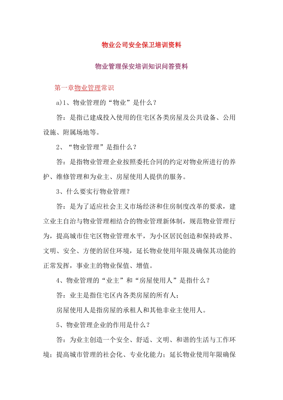 物业公司安全保卫培训资料_第1页