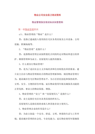 物业公司安全保卫培训资料