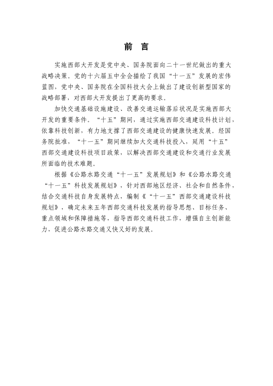 “十一五”西部交通发展科技规划_第2页