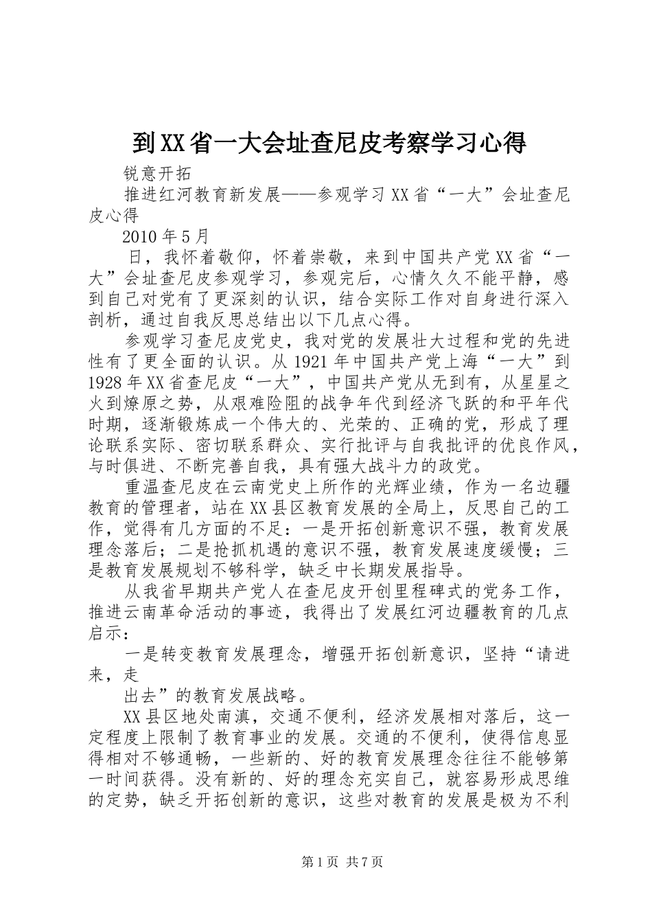 到XX省一大会址查尼皮考察学习心得_第1页