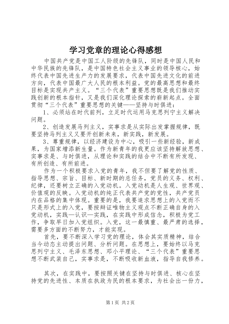 学习党章的理论心得感想_第1页