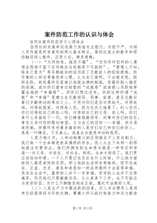 案件防范工作的认识与体会