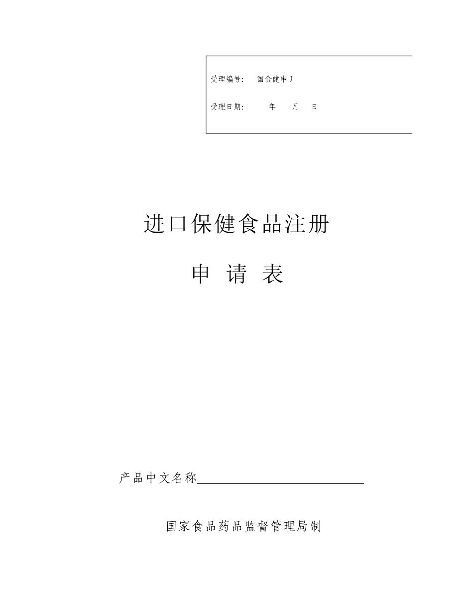 进口保健食品注册_第1页