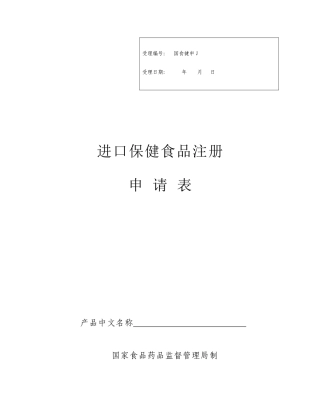 进口保健食品注册