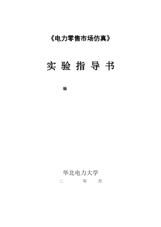 电力零售市场仿真