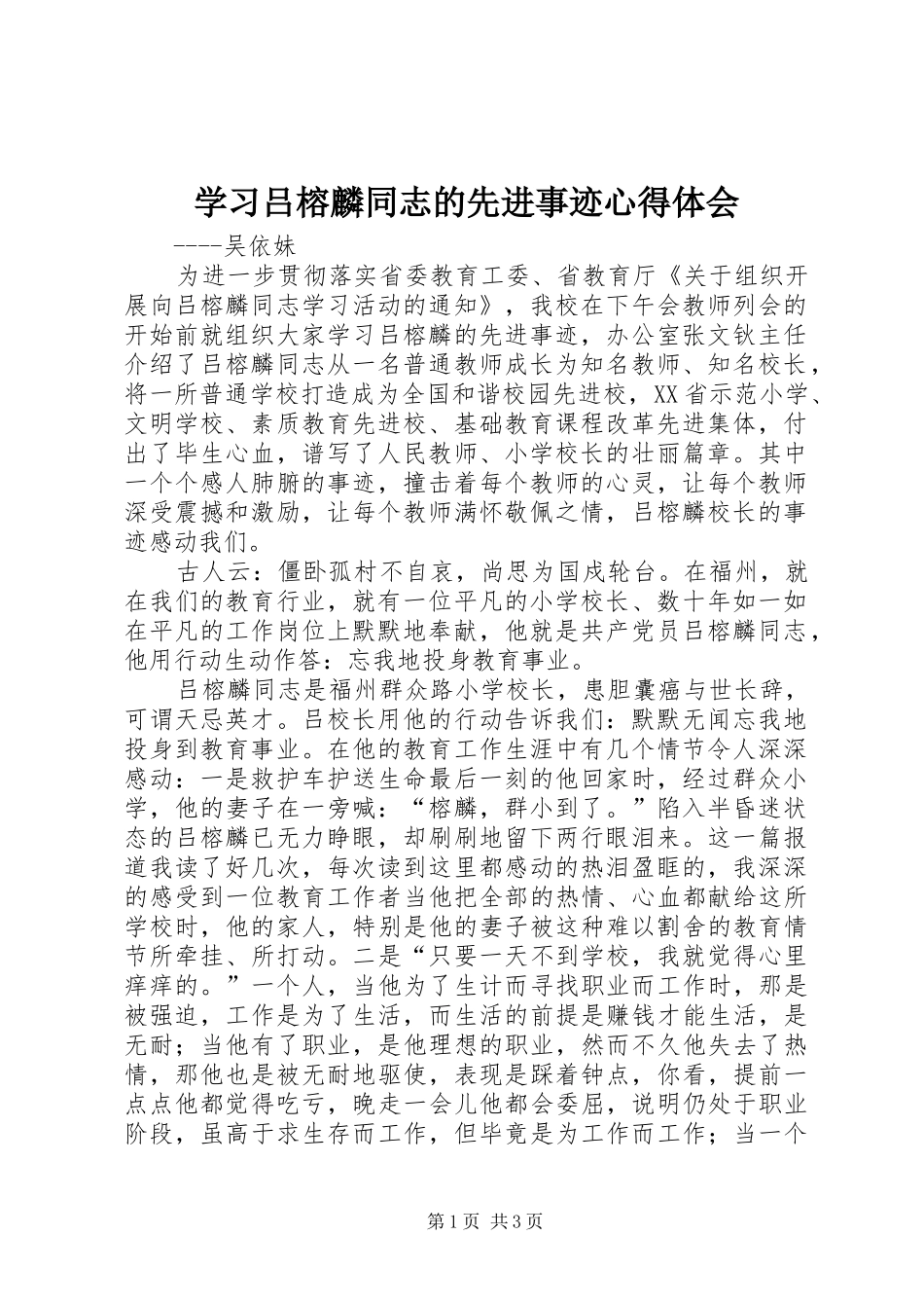 学习吕榕麟同志的先进事迹心得体会_第1页