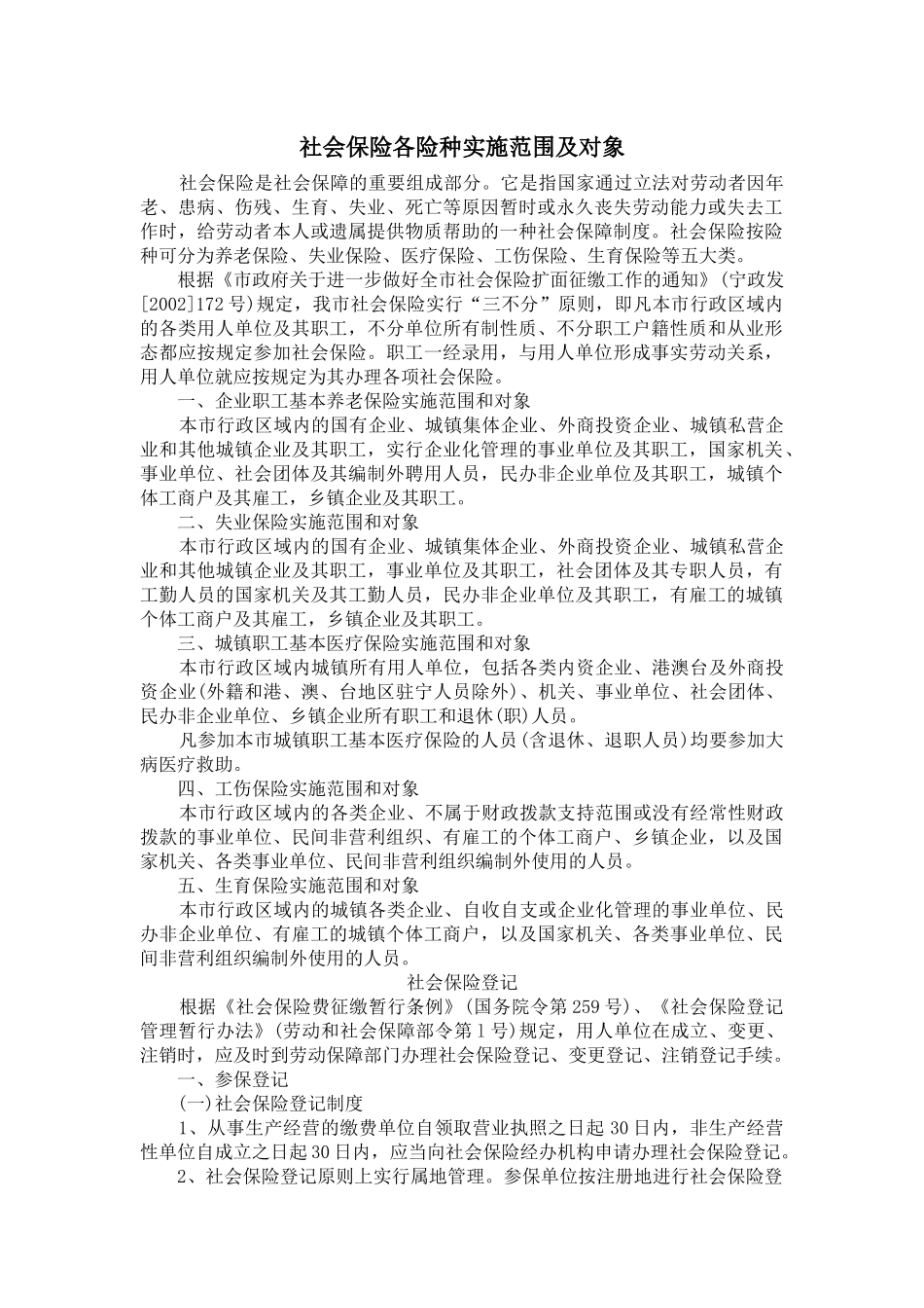 社会保险各险种实施范围及对象_第1页